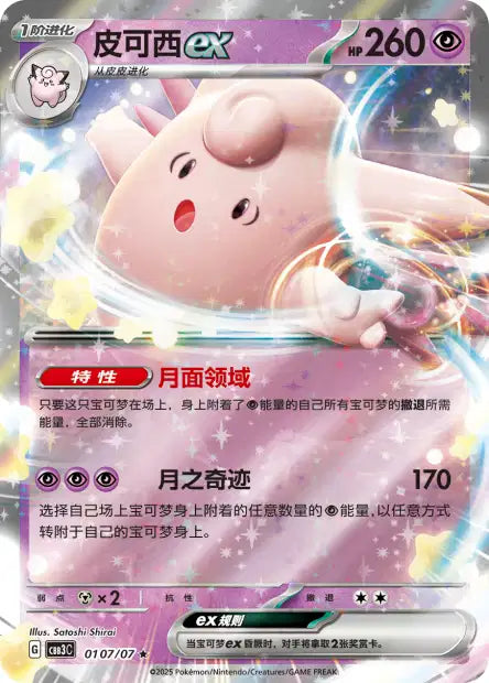 Clefable ex #107  - Chinese Gem Pack 3 [CBB3C] Pokesingles