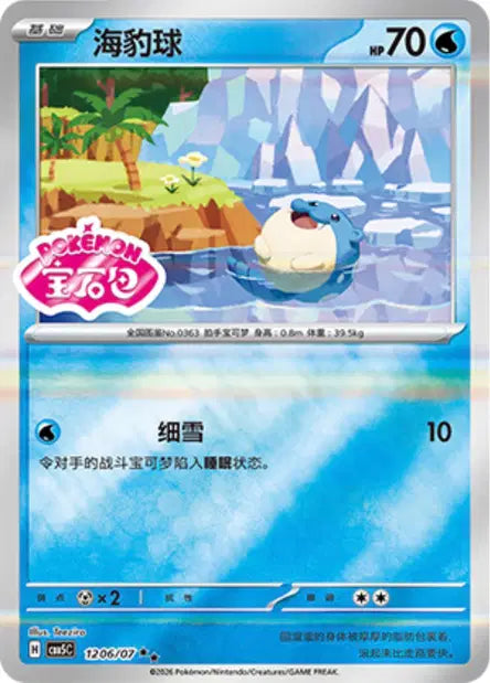 Spheal (C) 1206 Stamped - Gem Pack Volume 5