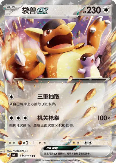 Kangaskhan ex (C) 115 - Collect 151