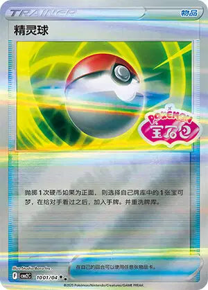 Poke Ball (C) 1001/04 Stamped - Gem Pack Volume 2