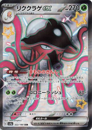 Toedscruel EX (JP) Holo 322/190 - Shiny Treasure ex