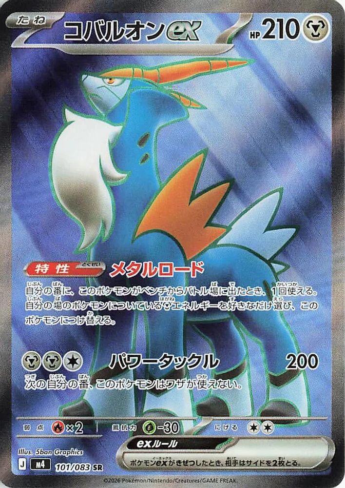 Cobalion ex (JP)  101 - Ninja Spinner