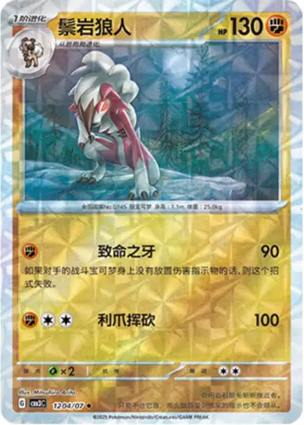 Lycanroc [Rotary] #1204  - Chinese Gem Pack 3 [CBB3C] Pokesingles