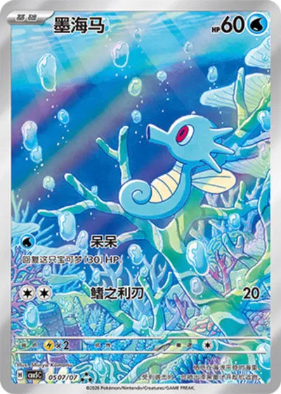 Horsea (C) 0507 - Gem Pack Volume 5