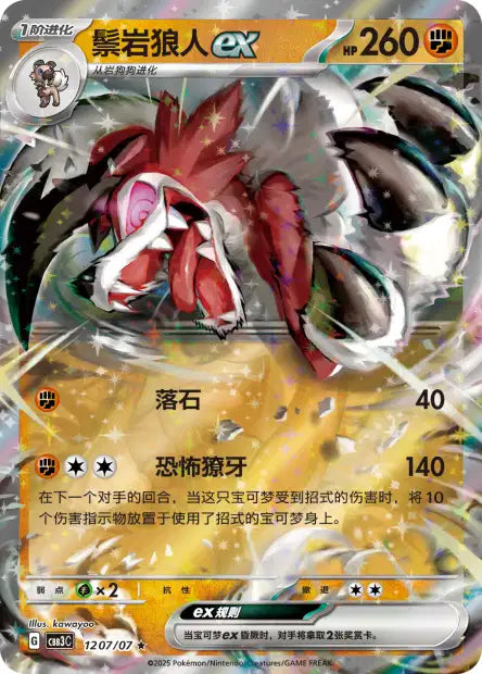 Lycanroc ex #1207  - Chinese Gem Pack 3 [CBB3C] Pokesingles