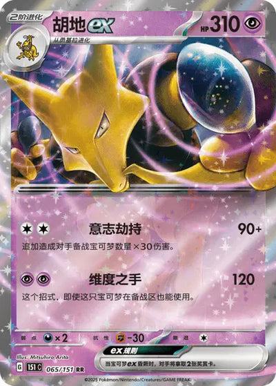 Alakazam ex (C) 065 - Collect 151