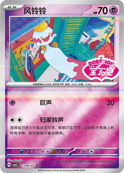 Chimecho (C) 1106 Stamped - Gem Pack Volume 5