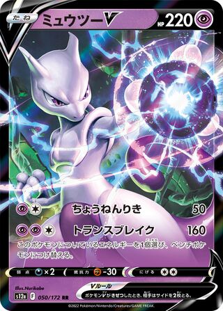 Mewtwo V (JP)  50 - VSTAR Universe
