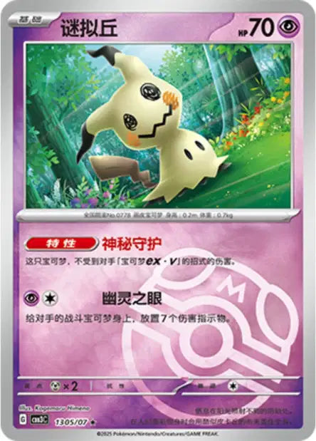 Mimikyu [Masterball] #1305  - Chinese Gem Pack 3 [CBB3C] Pokesingles