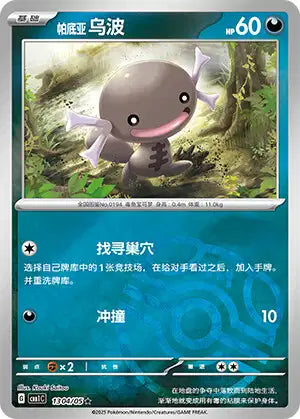 Paldean Wooper [Masterball] #1304  - Chinese Gem Pack 1 [CBB1C] Pokesingles