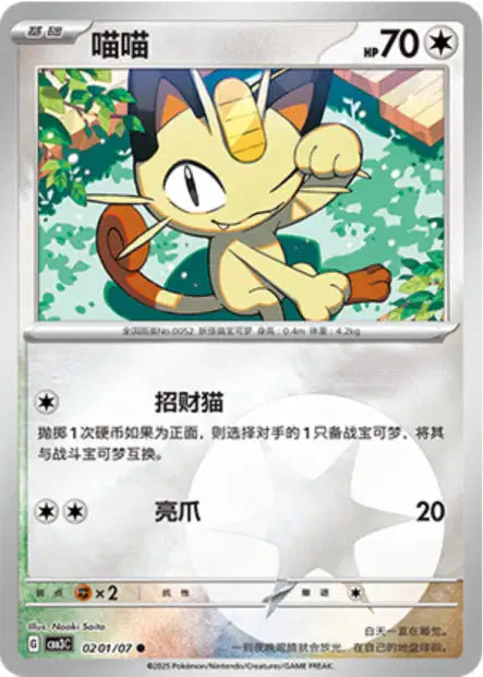 Meowth #201  - Chinese Gem Pack 3 [CBB3C] Pokesingles