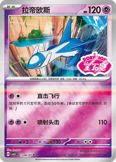 Latios (C) 1306 Stamped - Gem Pack Volume 5