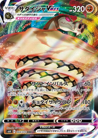 Sandaconda VMAX (JP)  44 - Silver Lance