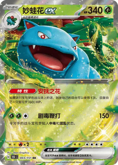 Venusaur ex (C) 003 - Collect 151