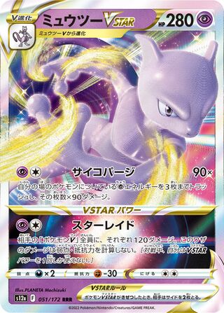 Mewtwo VSTAR (JP)  51 - VSTAR Universe