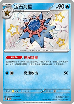 Starmie - 167