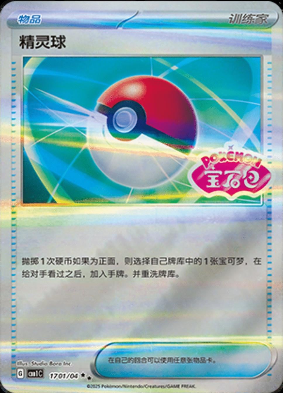 Poke Ball - 1701