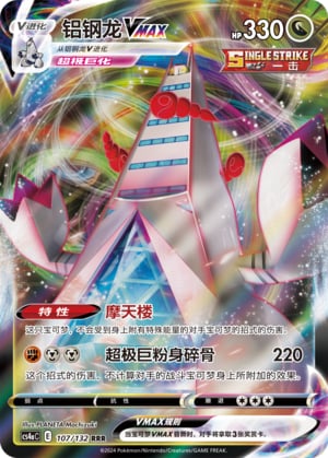 Duraludon VMAX - 107