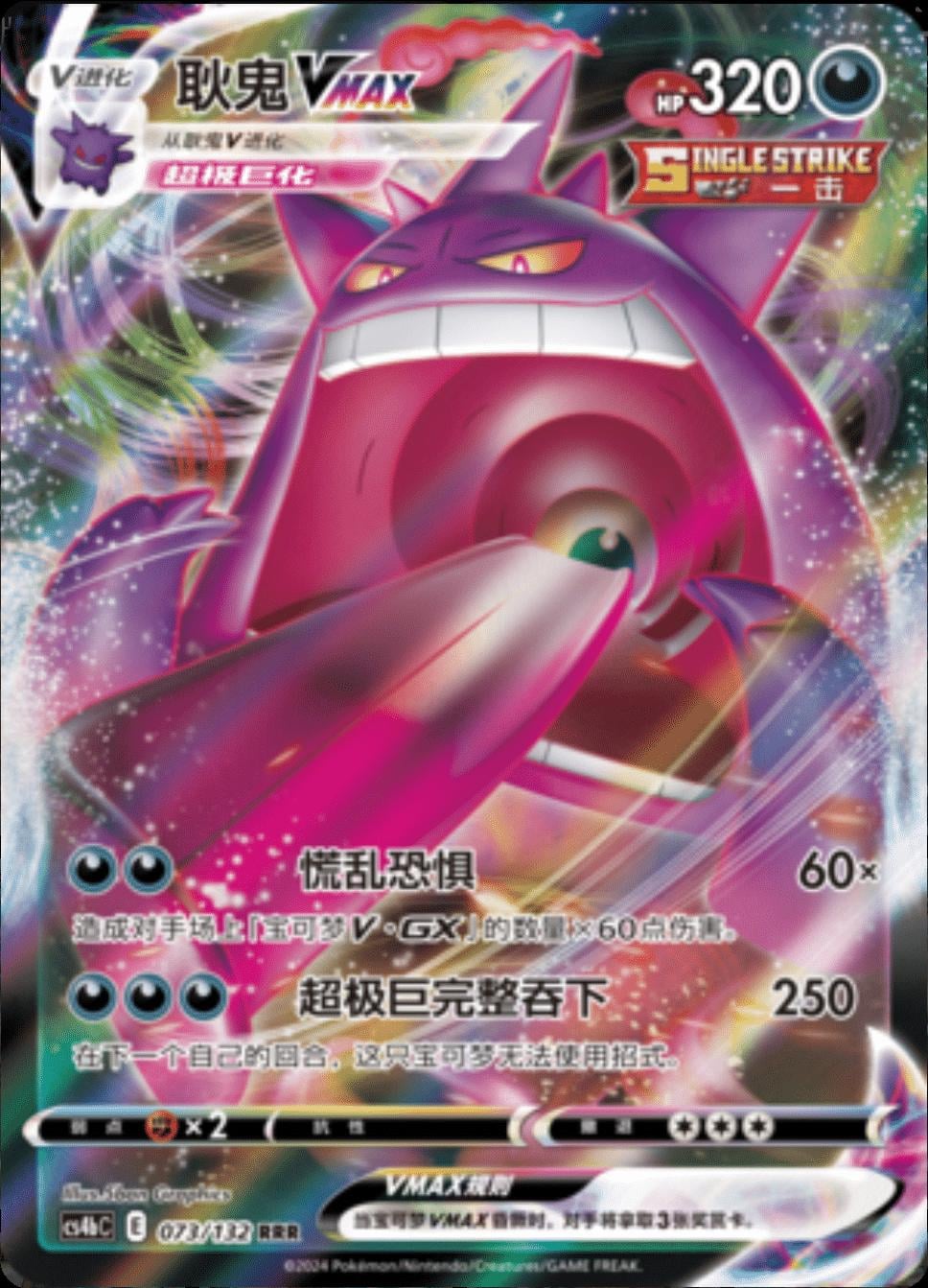 Gengar VMAX - 73