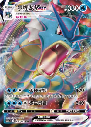 Gyarados VMAX - 26