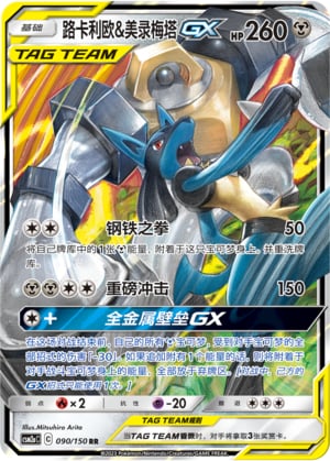 Lucario & Melmetal GX - 90