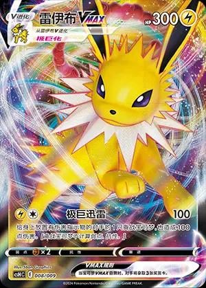 Jolteon VMAX - 8