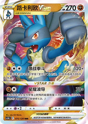 Lucario VSTAR - 75