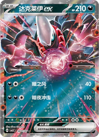 Darkrai ex - 1007