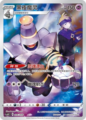 Dusknoir - 6