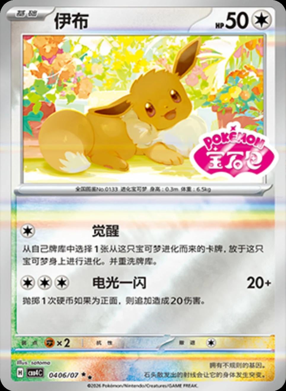 Eevee (Stamped) - 406