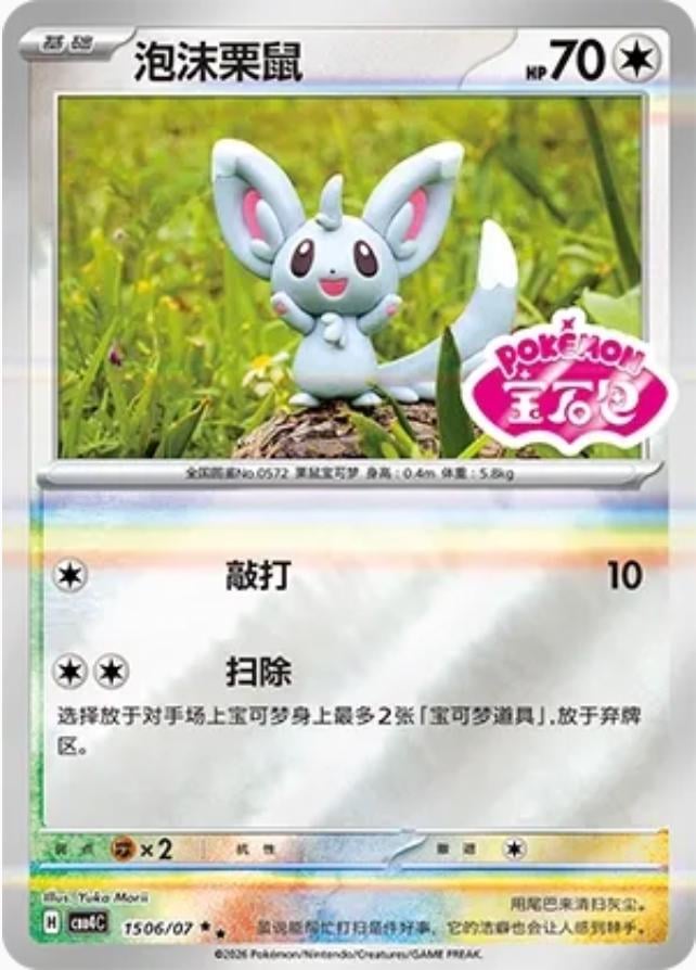 Minccino (Stamped) - 1506