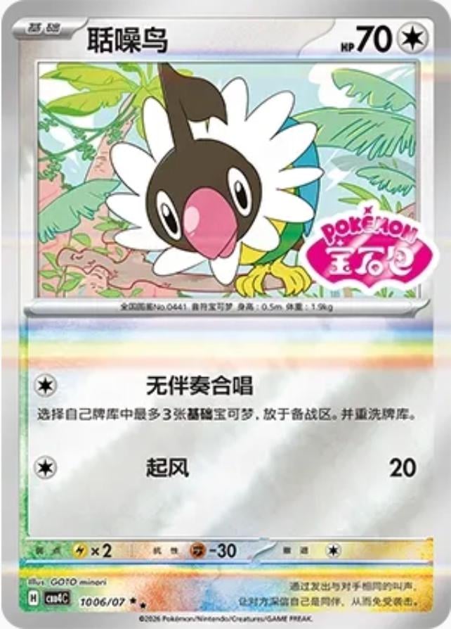 Chatot (Stamped) - 1006
