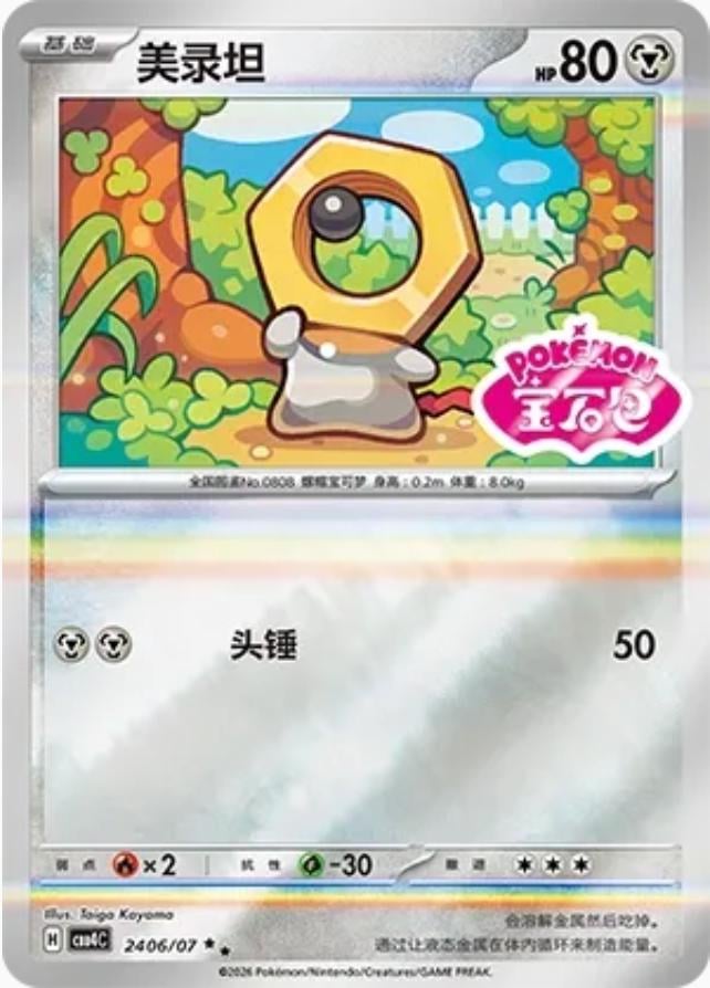 Meltan (Stamped) - 2406