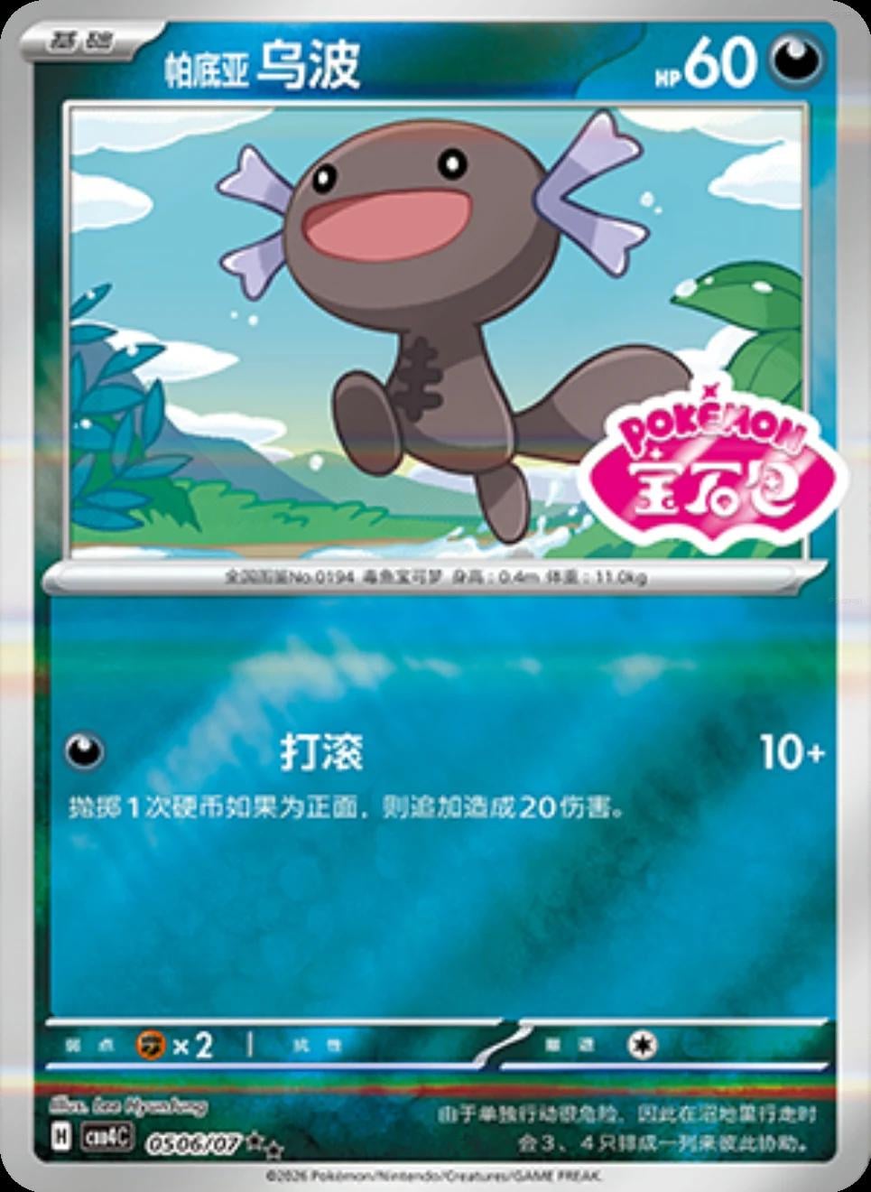 Paldean Wooper (Stamped) - 506