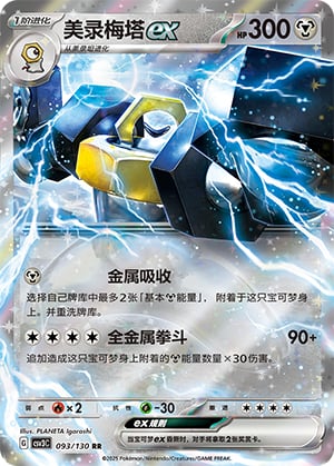 Melmetal ex - 93