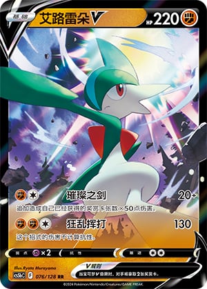 Gallade V - 76
