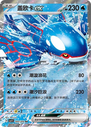 Kyogre ex - 60