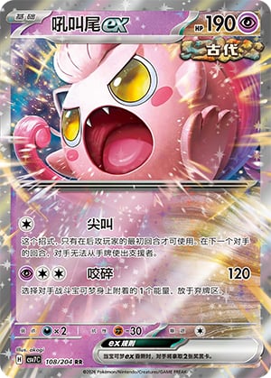 Scream Tail ex - 108