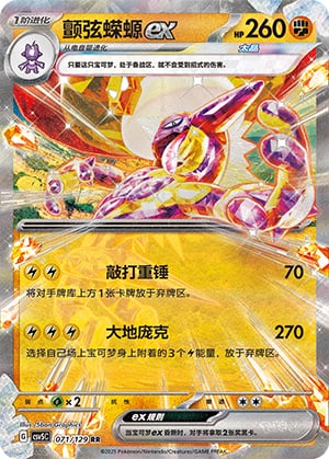 Toxtricity ex - 71