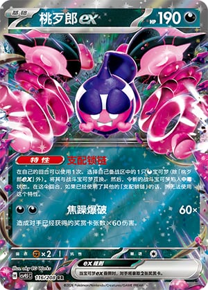 Pecharunt ex - 116
