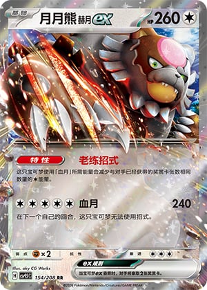Bloodmoon Ursaluna ex - 154