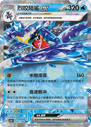 Garchomp ex - 45