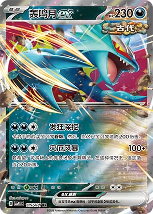 Roaring Moon ex - 115