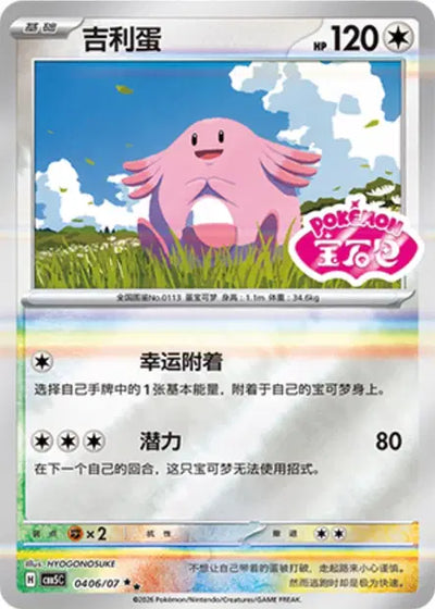 Chansey (C) 0406 Stamped - Gem Pack Volume 5
