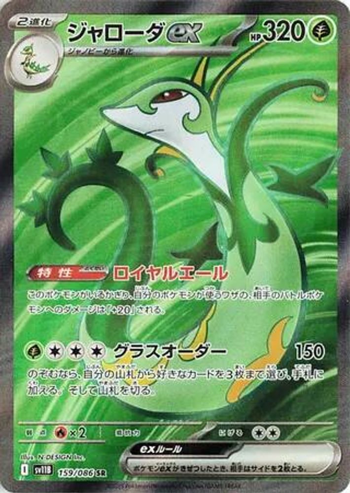 Serperior ex (JP)  159 - SV11B: Black Bolt