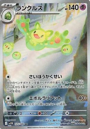 Reuniclus (JP) 125/086 - SV11B: Black Bolt