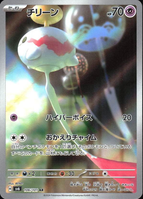 Chimecho (JP) 106 - Mask of Change