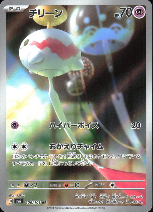 Chimecho (JP) 106 - Mask of Change