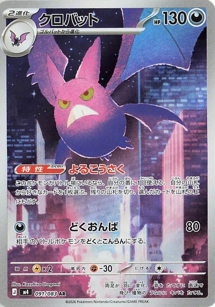 Crobat (JP) 091 - Ninja Spinner