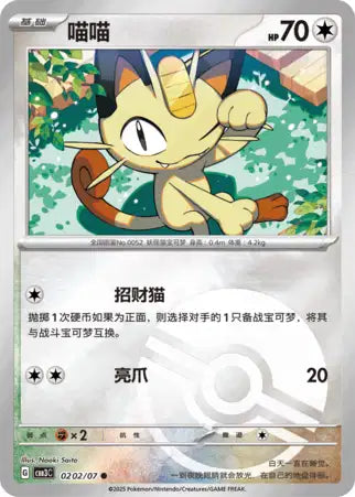 Meowth [Pokeball] #202  - Chinese Gem Pack 3 [CBB3C] Pokesingles